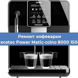 Замена дренажного клапана на кофемашине Cecotec Power Matic-ccino 8000 1508 в Краснодаре